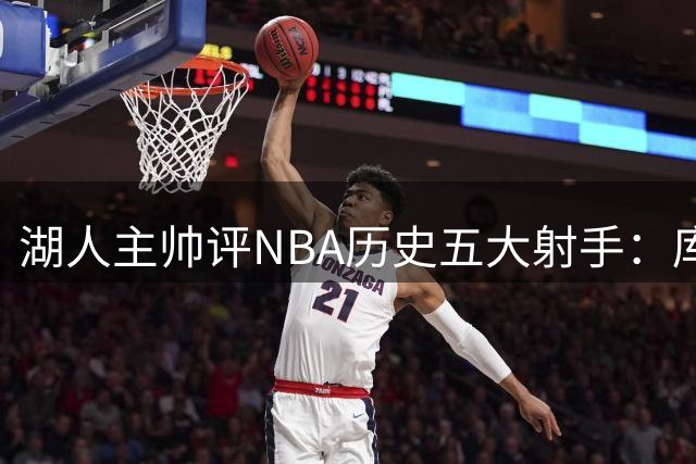 湖人主帅评NBA历史五大射手：库里居首